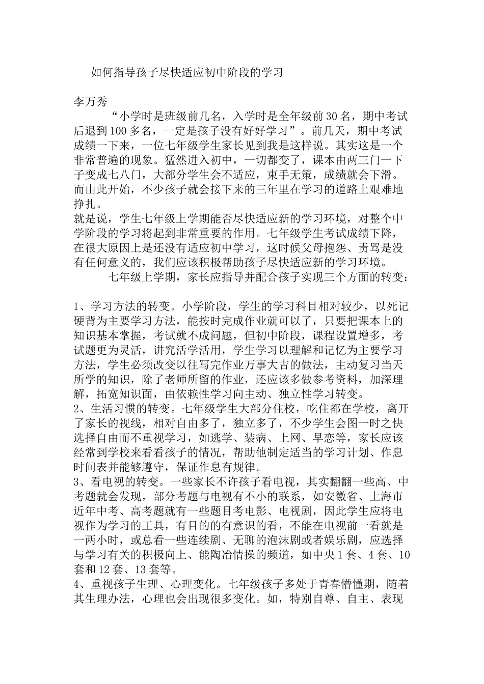 如何指导孩子尽快适应初中阶段的学习_第1页