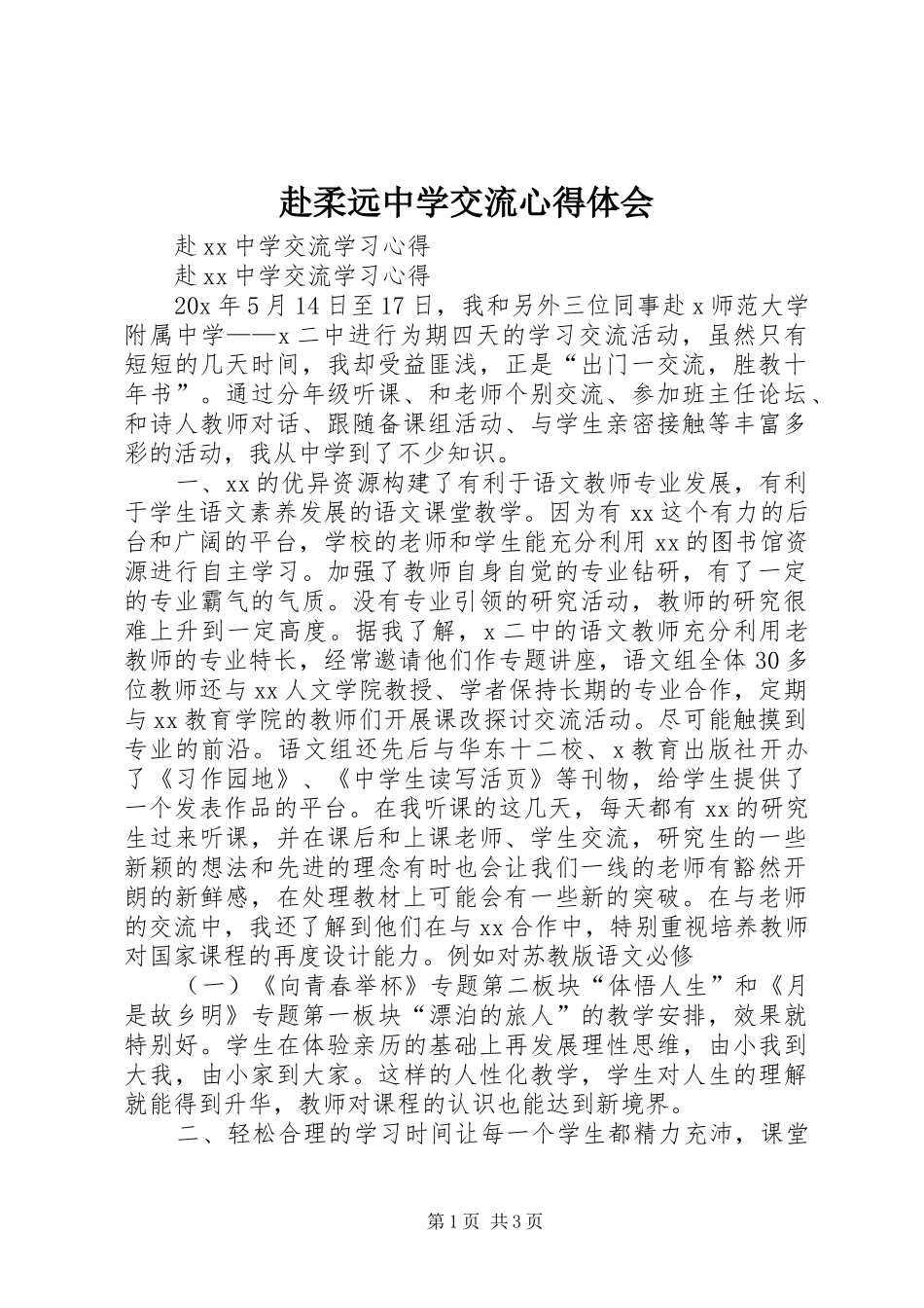 赴柔远中学交流心得体会_第1页