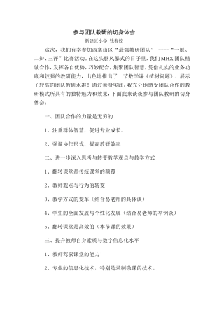 参与团队教研的体会（钱春姣）