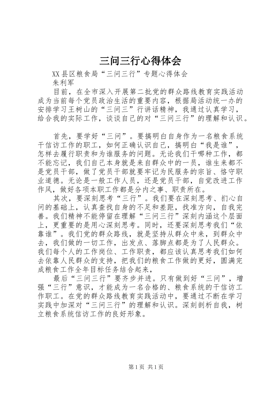 三问三行心得体会_第1页