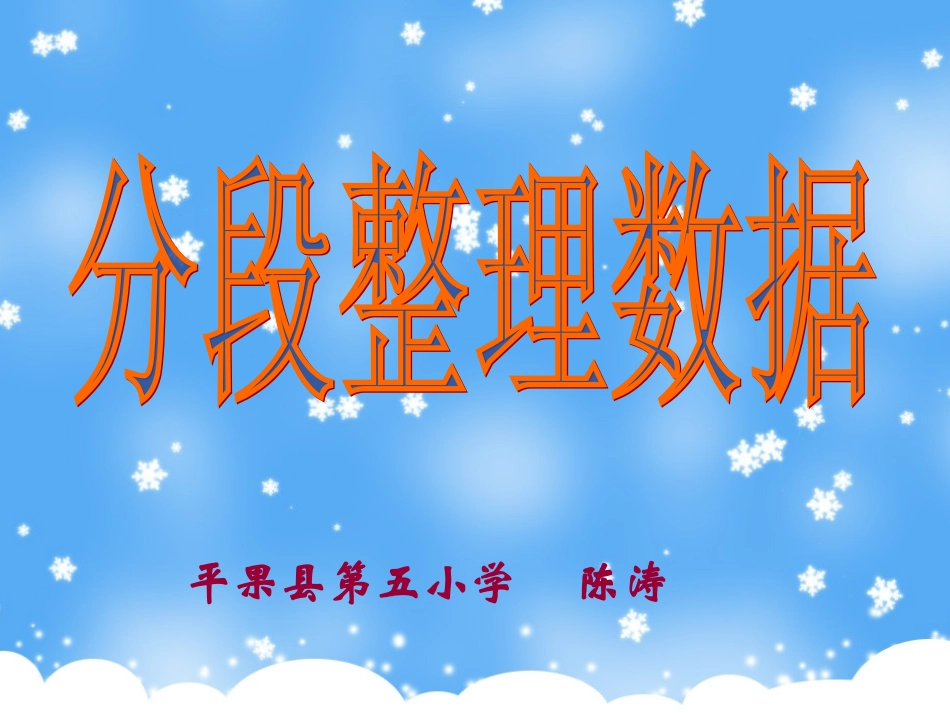分段整理数据课件_第1页