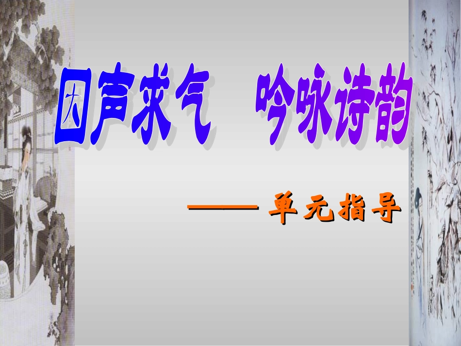 《因声求气_吟咏诗韵》单元指导课件_第1页