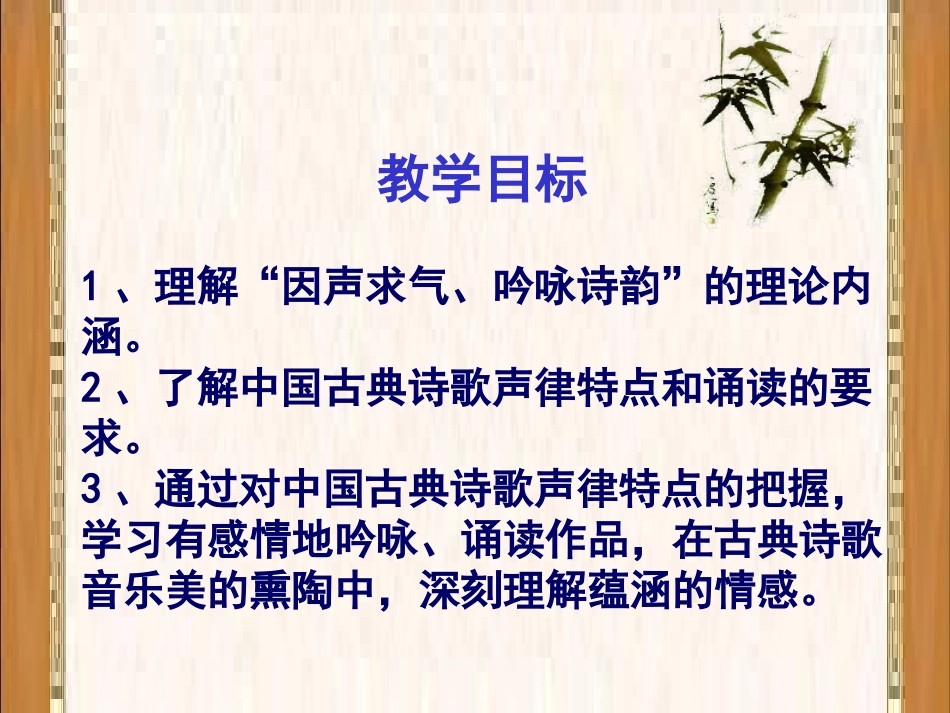 《因声求气_吟咏诗韵》单元指导课件_第3页