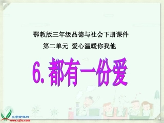 鄂教版品德与社会三年级下册《都有一份爱》课件