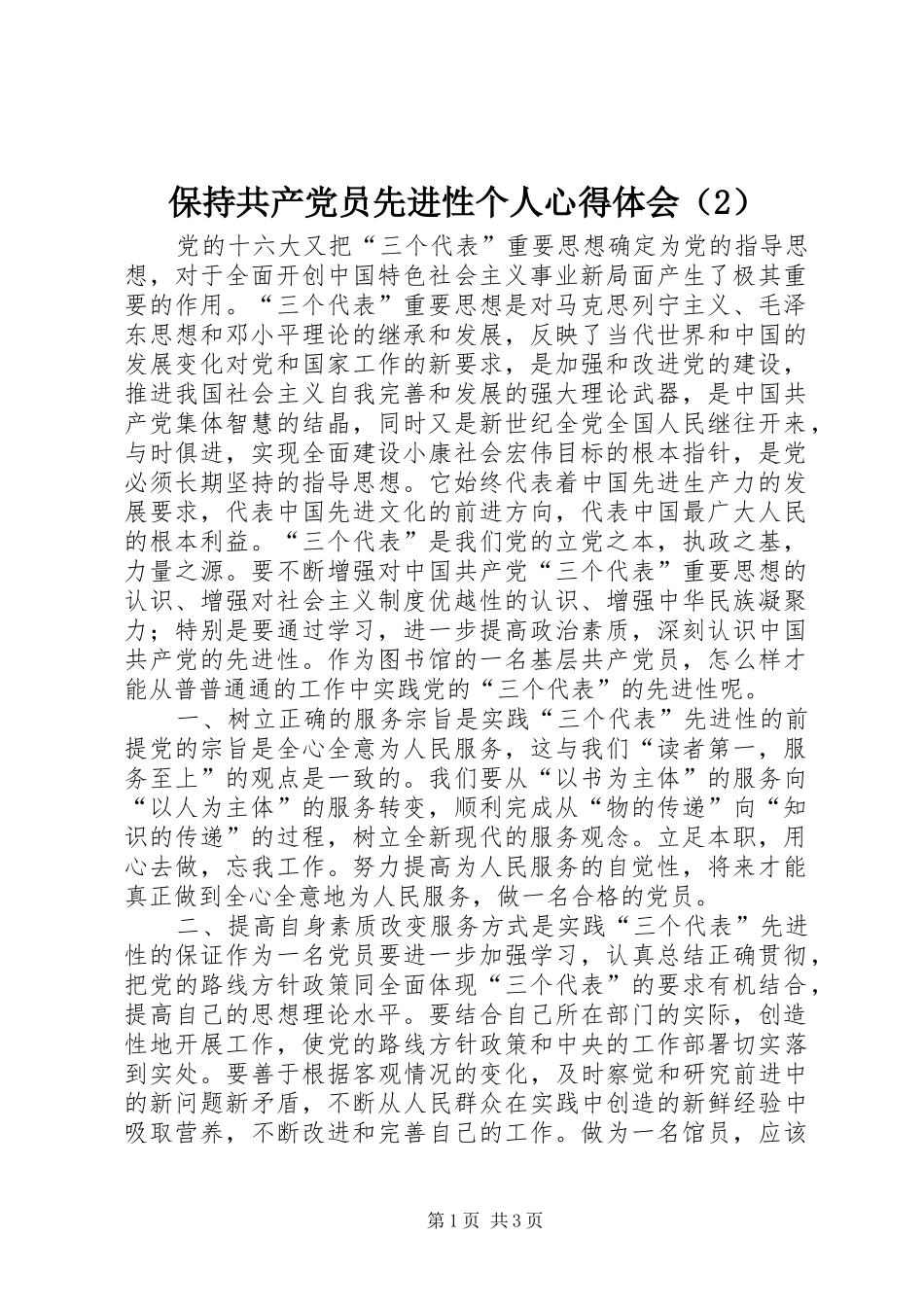 保持共产党员先进性个人心得体会（2） (2)_第1页