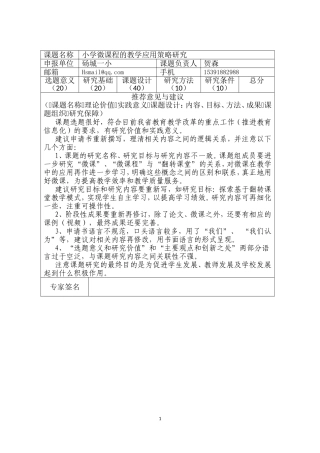砀城一小：小学微课程的教学应用策略研究（评审意见反馈）