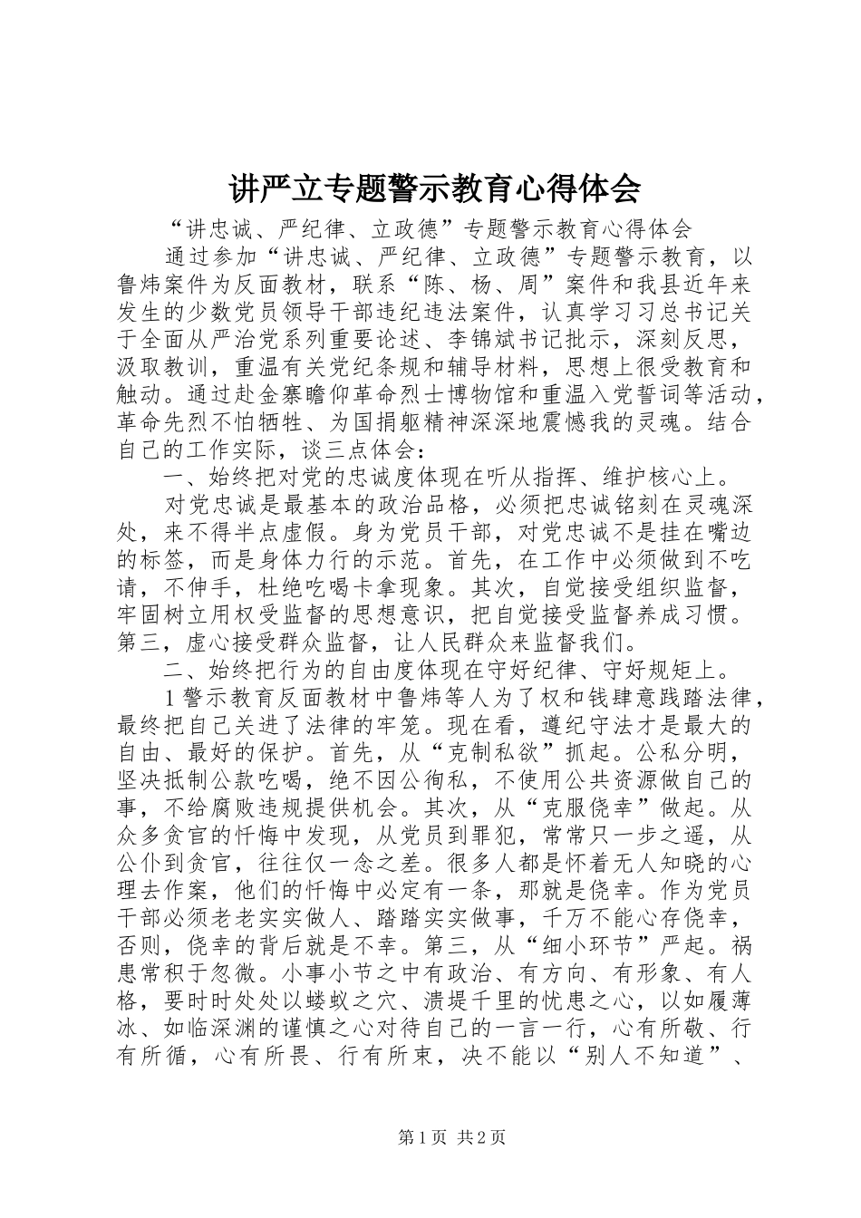 讲严立专题警示教育心得体会_2_第1页