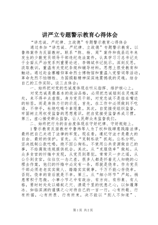 讲严立专题警示教育心得体会_2