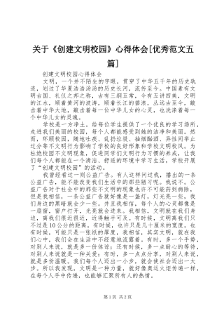 关于《创建文明校园》心得体会[优秀范文五篇]