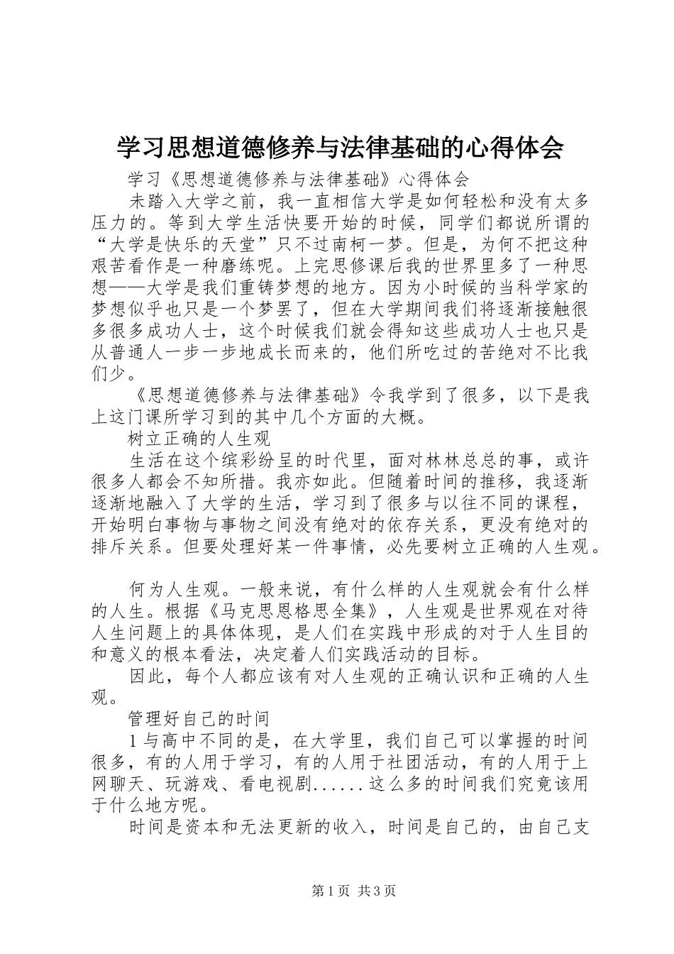 学习思想道德修养与法律基础的心得体会_第1页