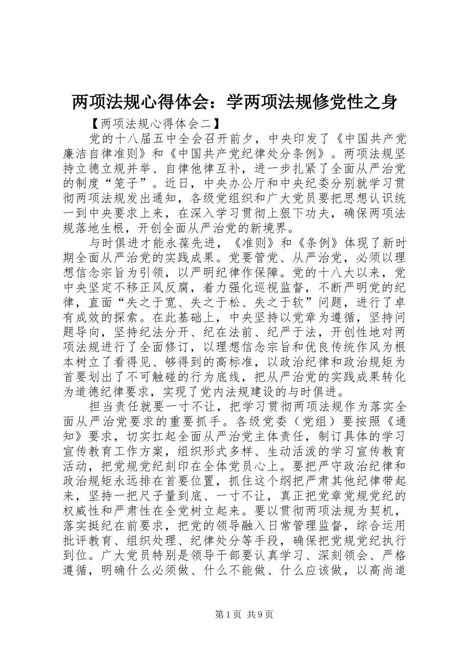 两项法规心得体会：学两项法规修党性之身_第1页