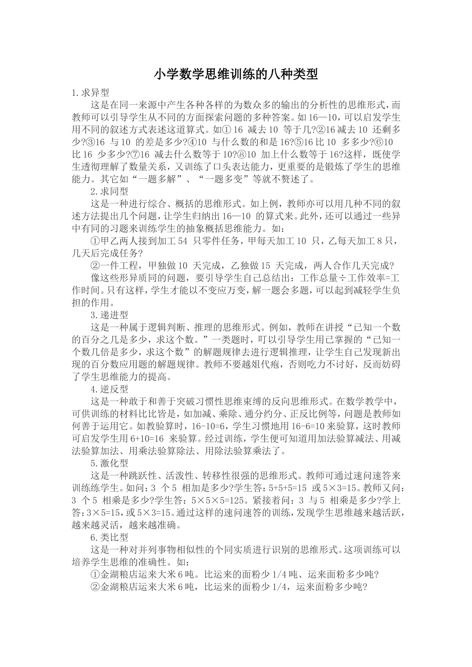 小学数学思维训练的八种类型_第1页
