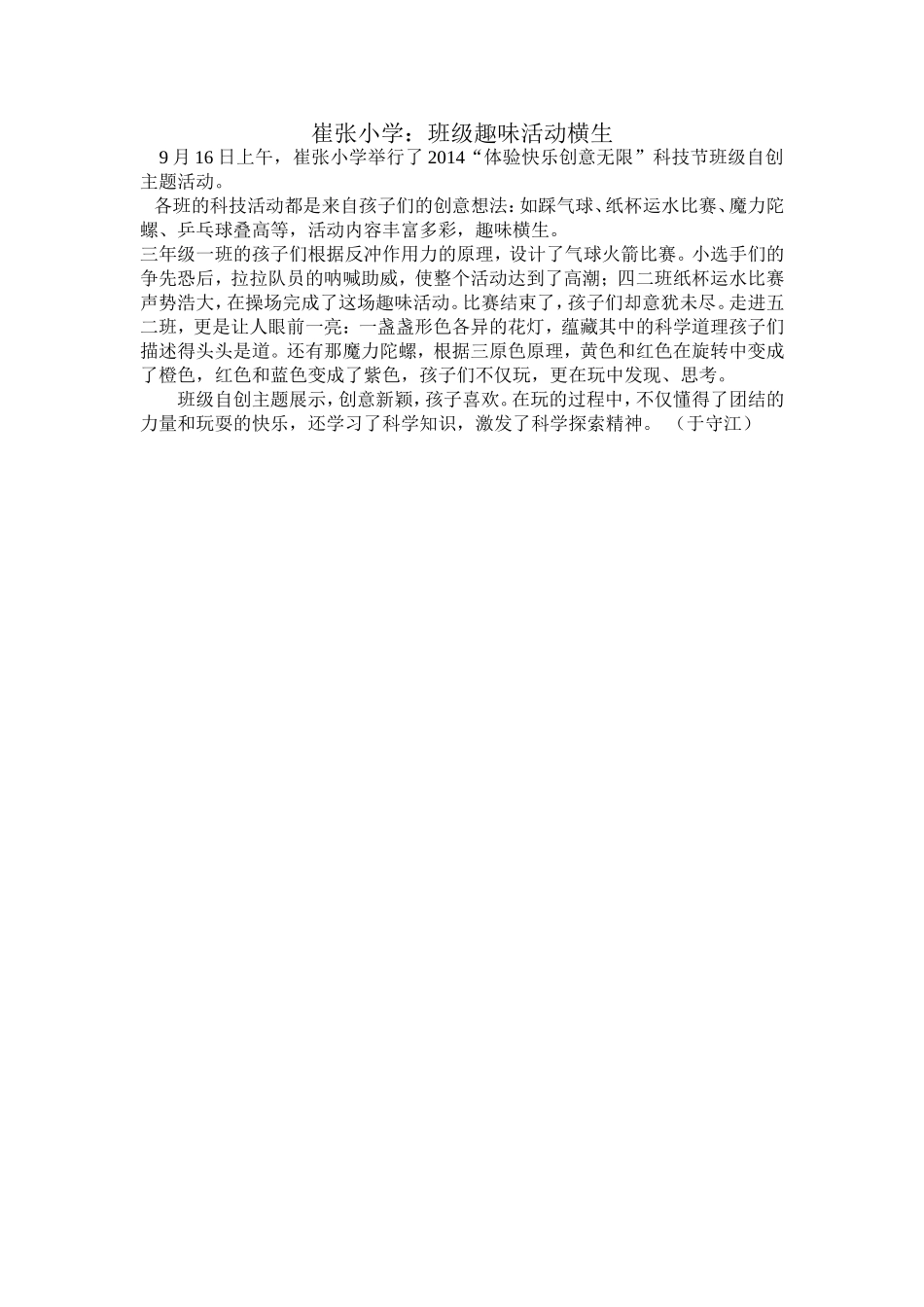 崔张小学：班级趣味活动横生_第1页