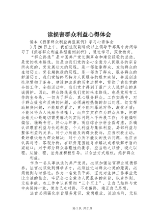 读损害群众利益心得体会_2