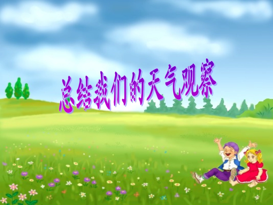 一7总结我们的天气观察_第1页