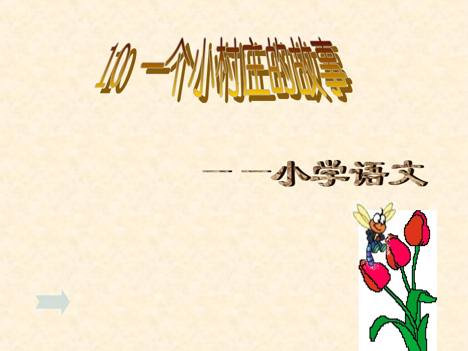 一个小村庄的故事于长春_第1页
