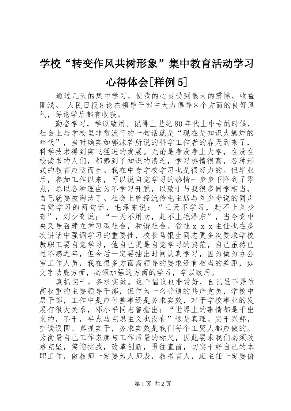 学校“转变作风共树形象”集中教育活动学习心得体会[样例5]_第1页