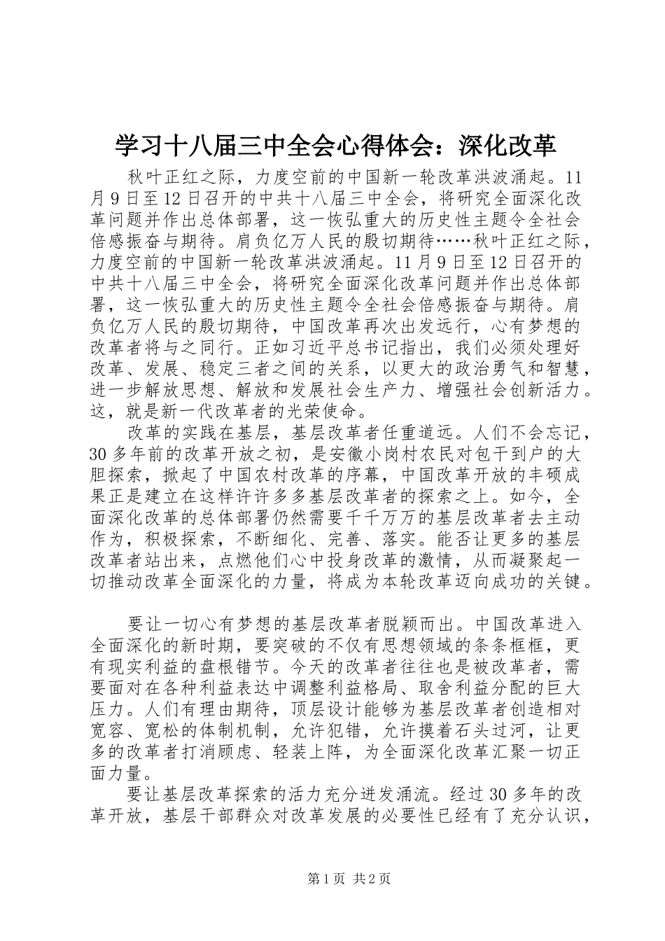 学习十八届三中全会心得体会：深化改革_第1页