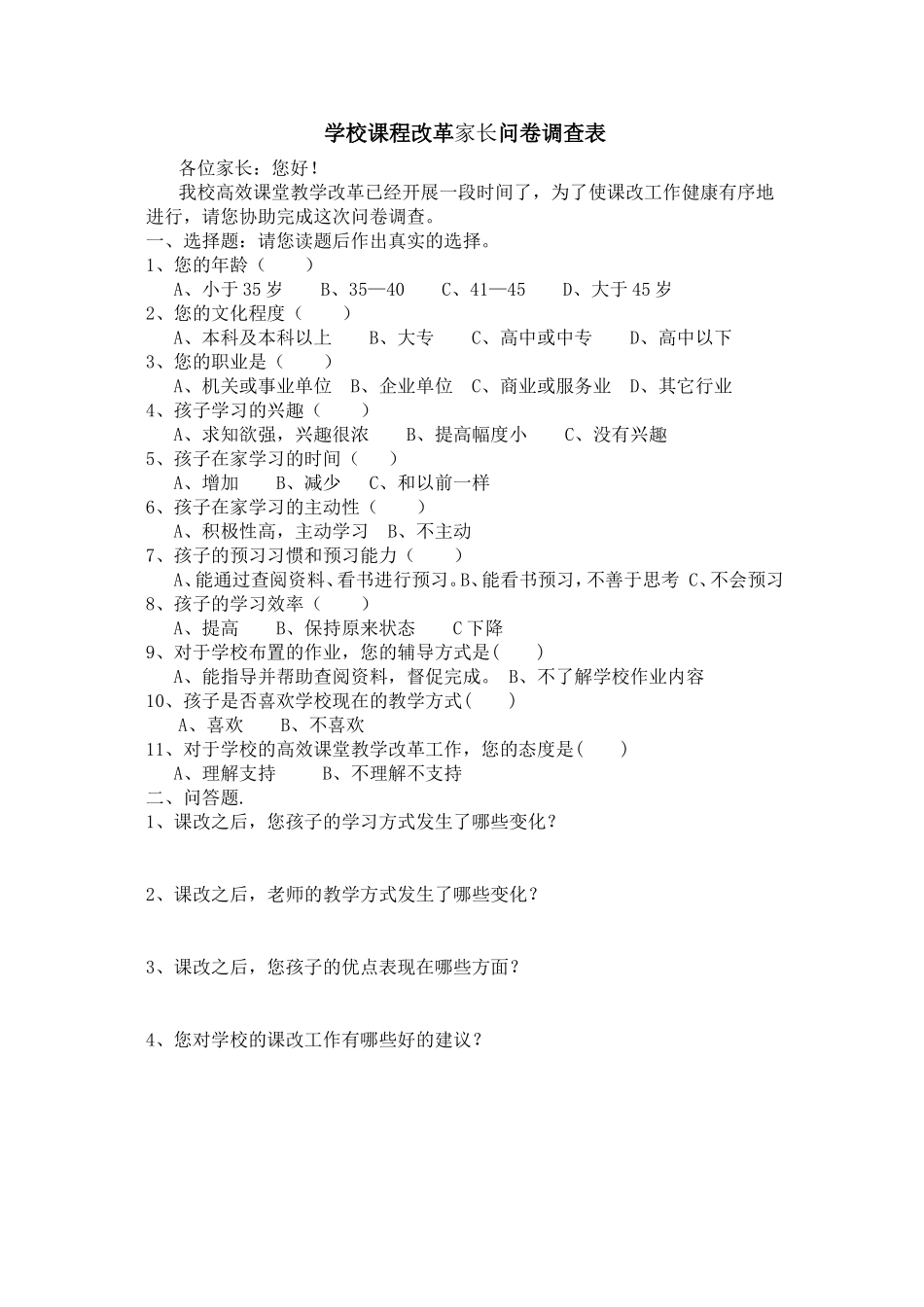 学校课程改革家长问卷调查表_第1页
