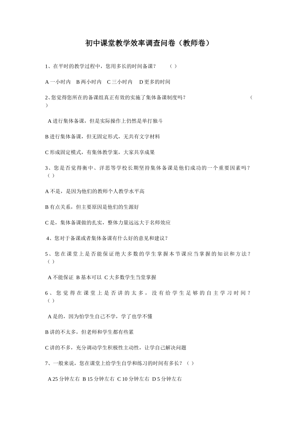 初中课堂教学效率调查问卷_第1页