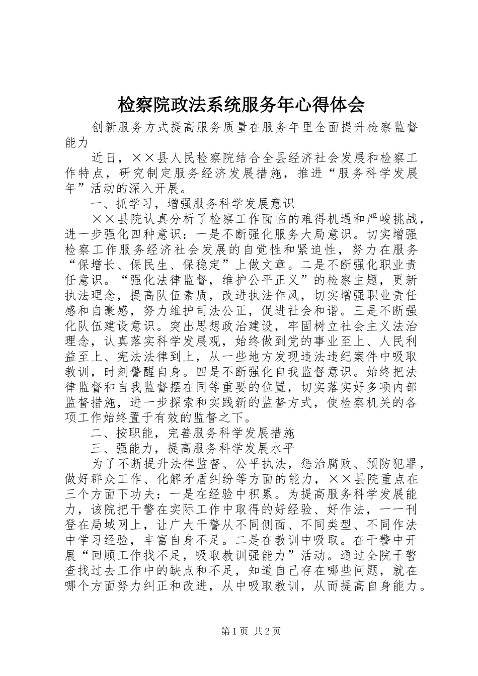 检察院政法系统服务年心得体会_第1页