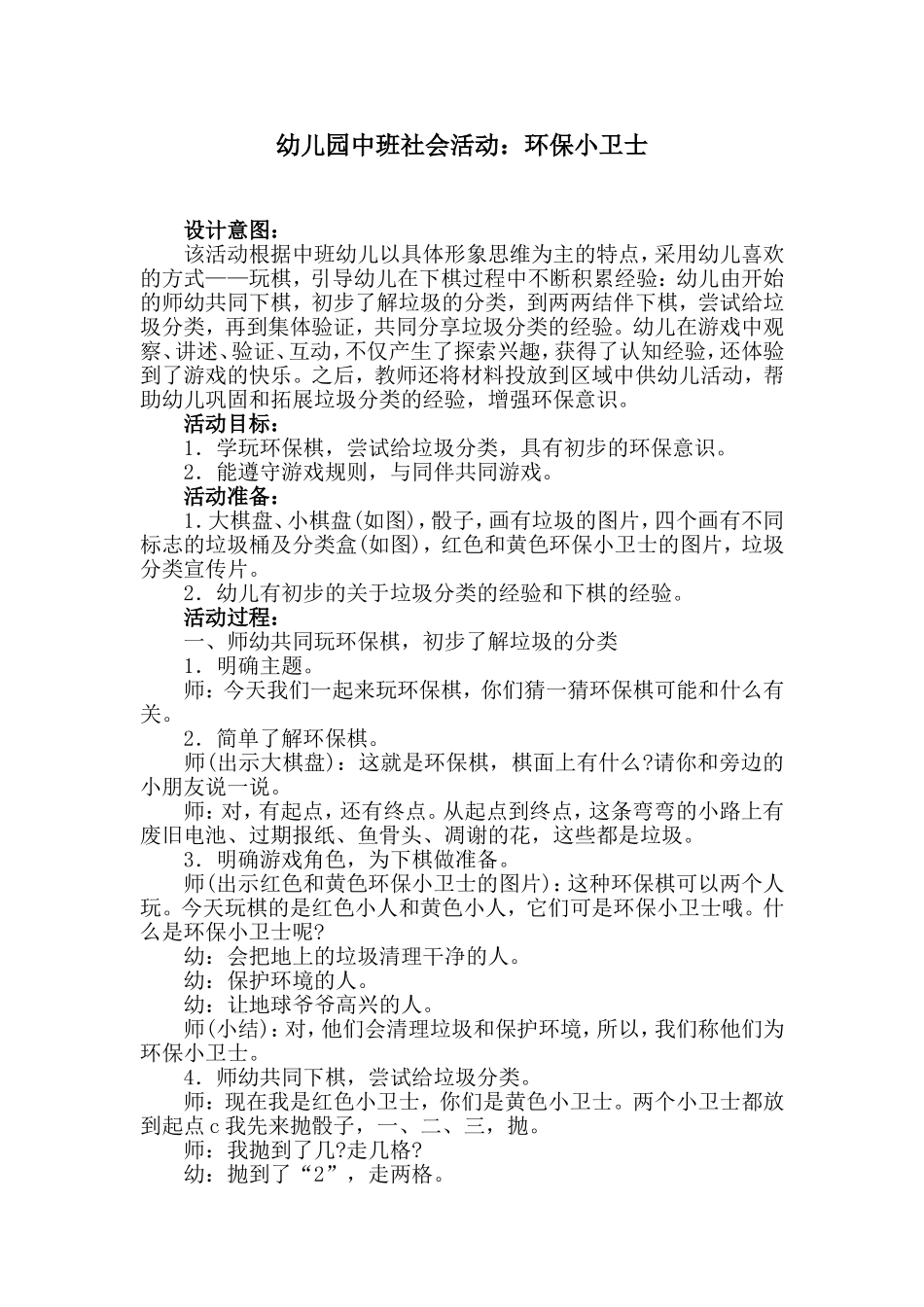 幼儿园中班社会活动：环保小卫士_第1页