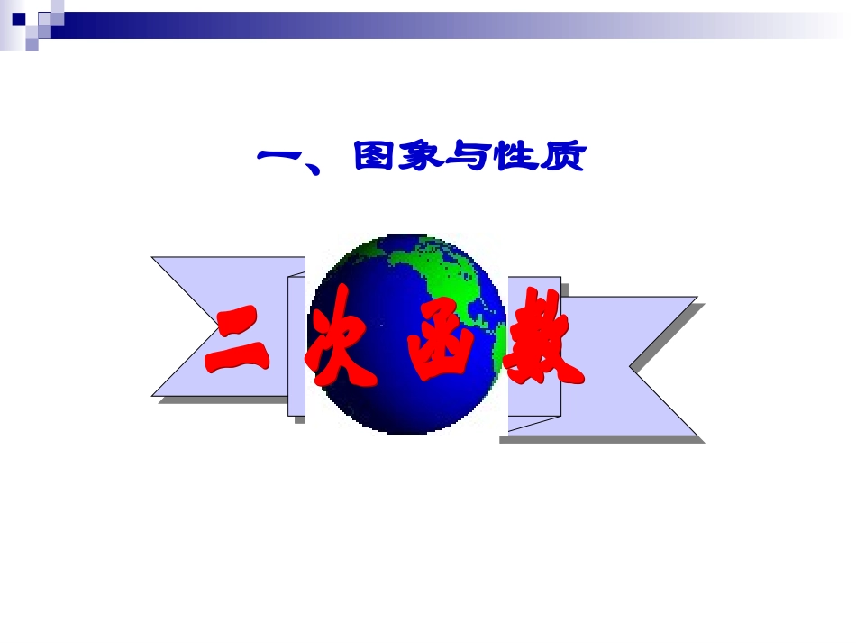 二次函数复习课_课件_第2页