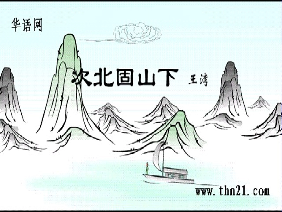 次北固山下（教学课件） (2)_第1页