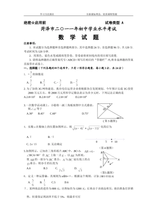 2011年菏泽市中考数学试卷及答案