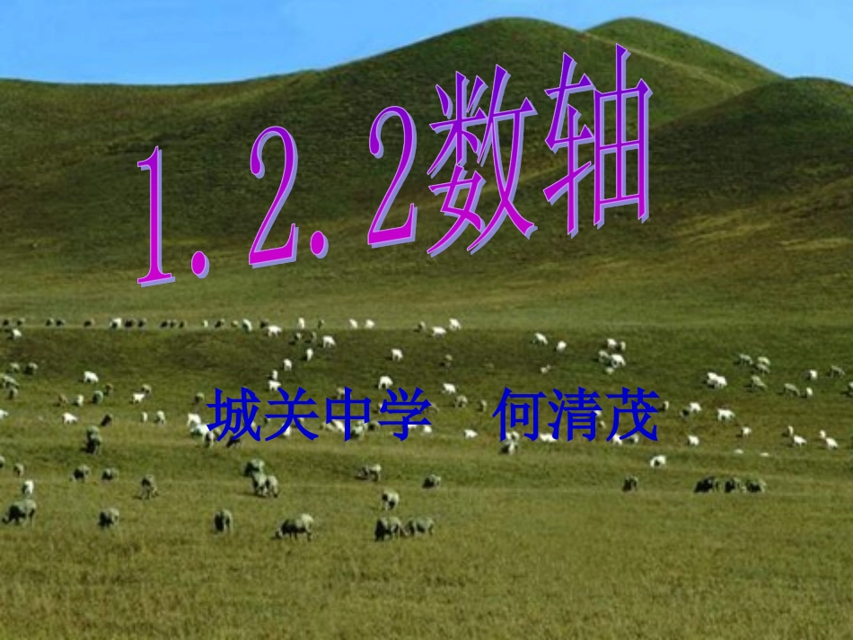 数轴课件新版新人教版_第2页