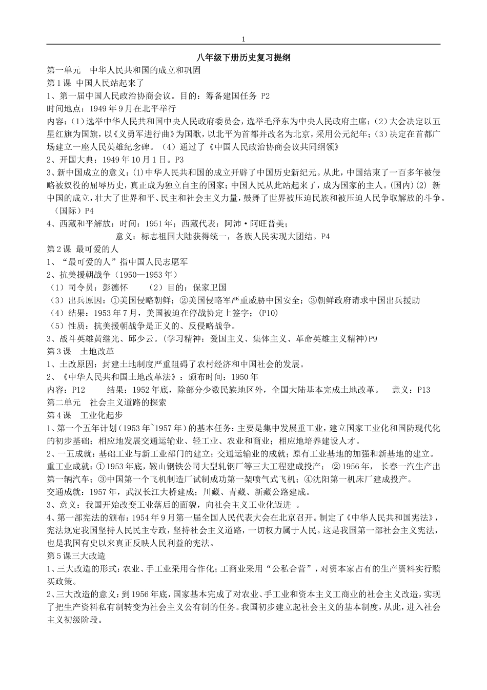 八下历史复习及材料题_第1页