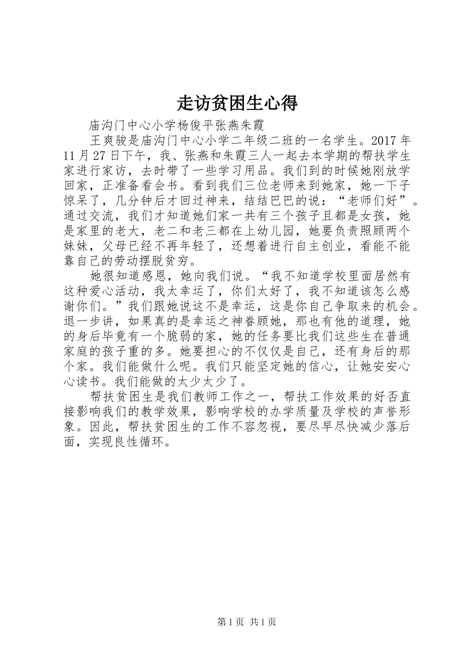 走访贫困生心得_第1页