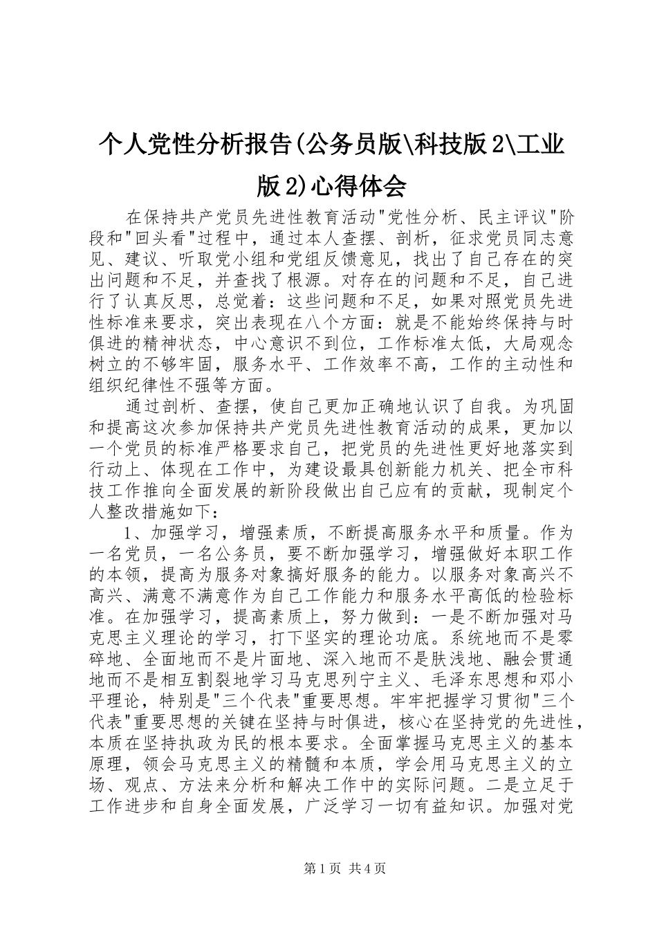 个人党性分析报告(公务员版-科技版2-工业版2)心得体会_1_第1页