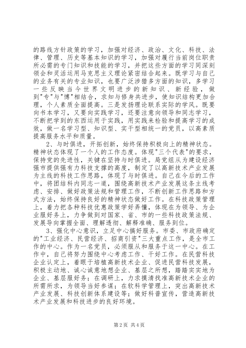 个人党性分析报告(公务员版-科技版2-工业版2)心得体会_1_第2页