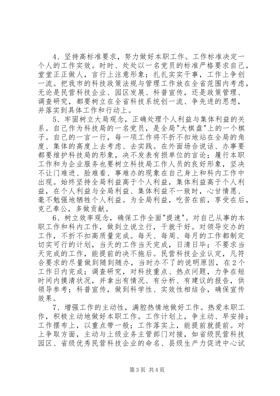 个人党性分析报告(公务员版-科技版2-工业版2)心得体会_1_第3页
