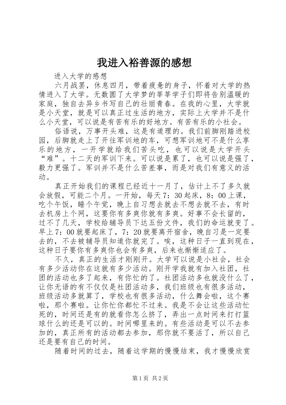我进入裕善源的感想_第1页
