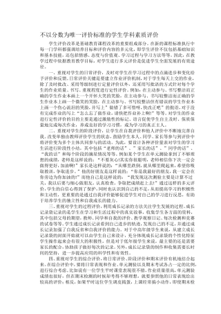 不以分数为唯一评价标准的学生学科素质评价