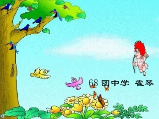 《惊弓之鸟》课件