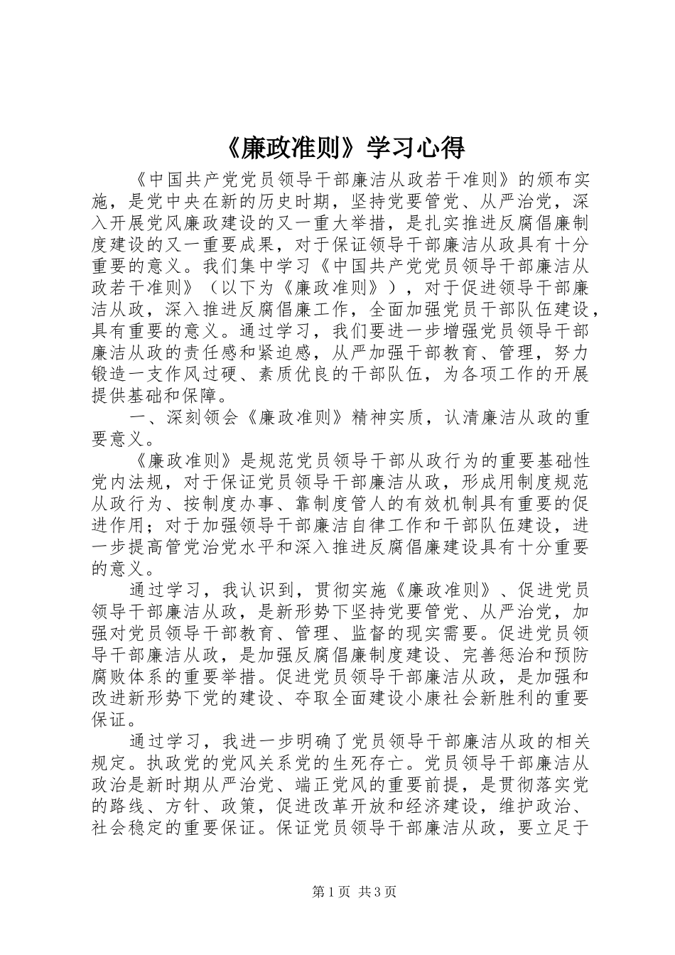 《廉政准则》学习心得_第1页