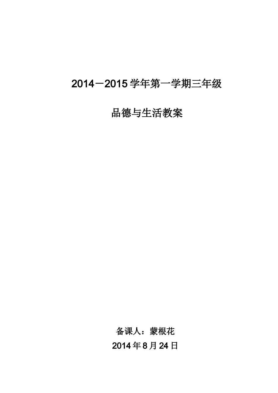 2014-2015第一学期品德与生活教学计划进度_第1页