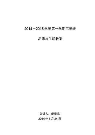 2014-2015第一学期品德与生活教学计划进度
