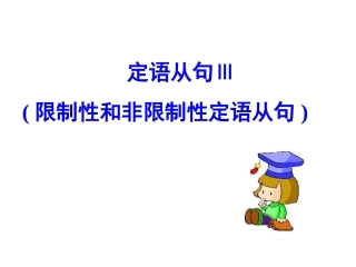 定语从句III限制性和非限制性定语从句