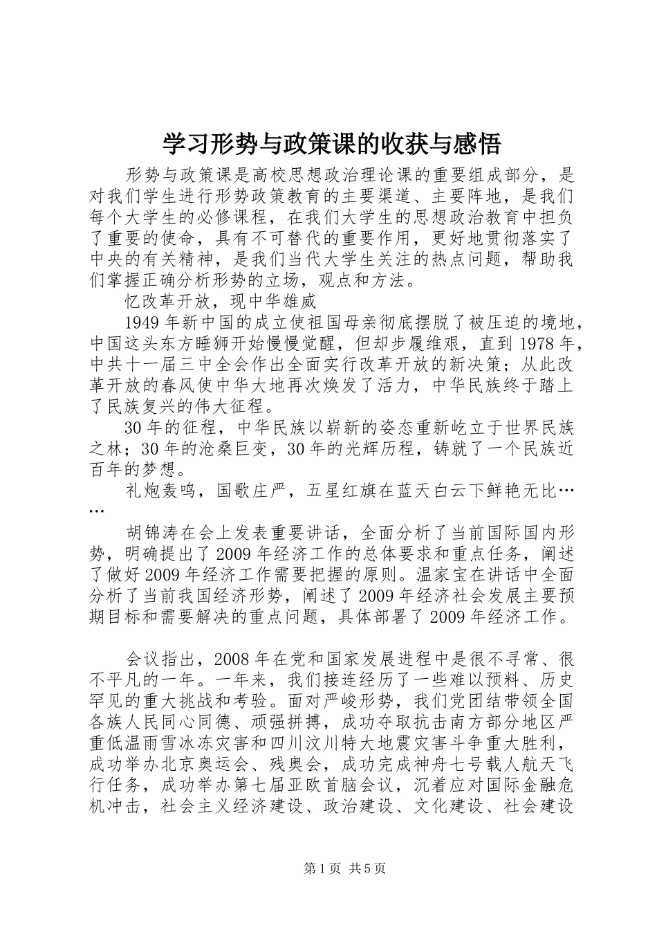 学习形势与政策课的收获与感悟_第1页
