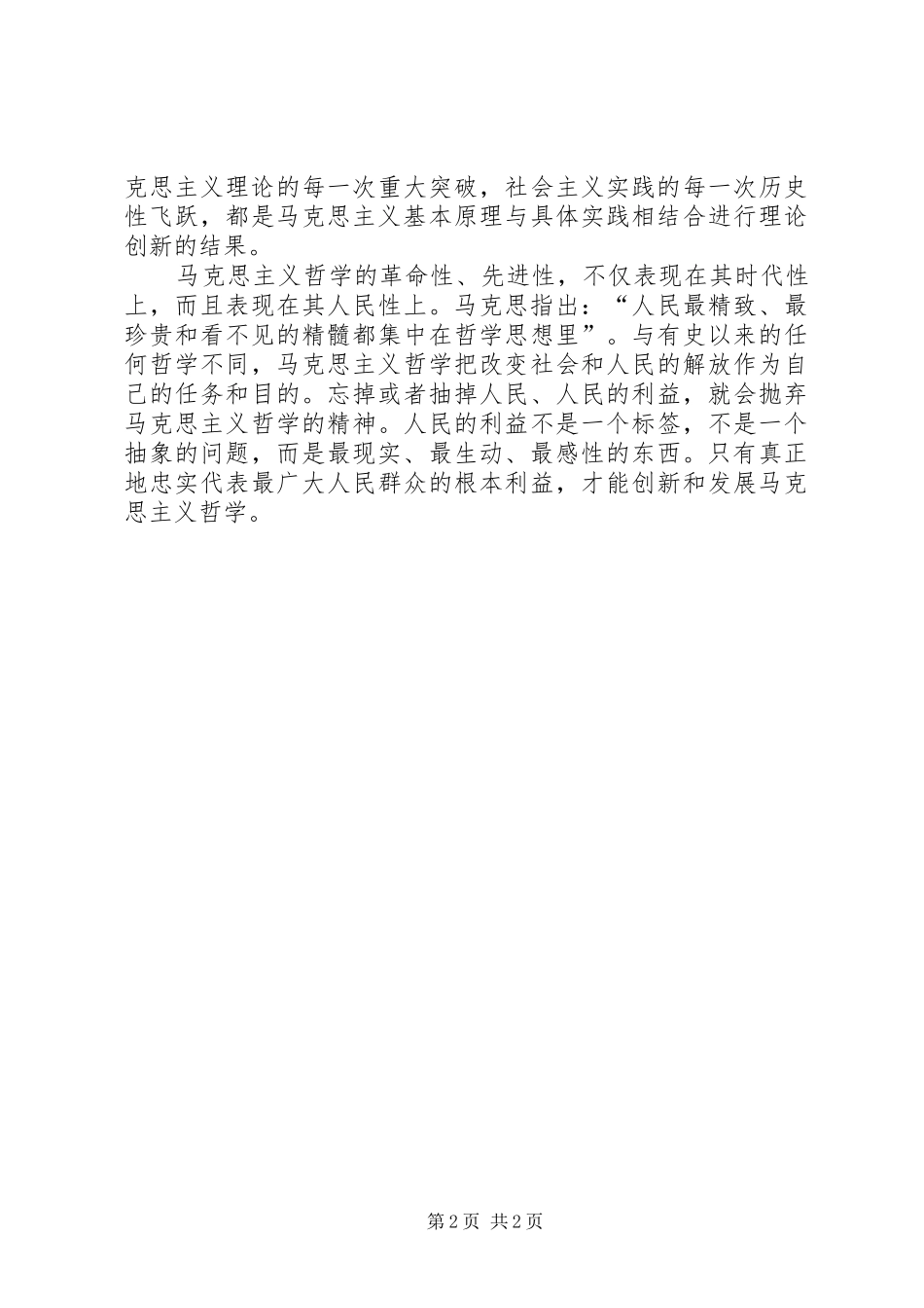 学习马克思主义哲学的心得体会_第2页