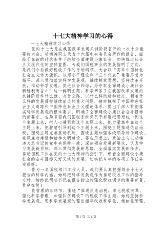 十七大精神学习的心得