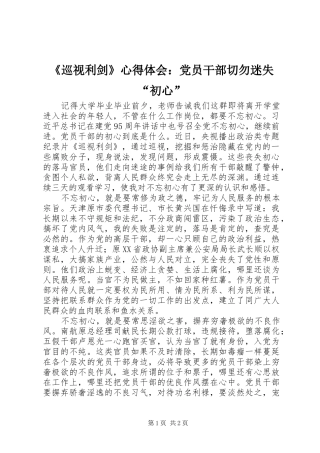 《巡视利剑》心得体会：党员干部切勿迷失“初心”