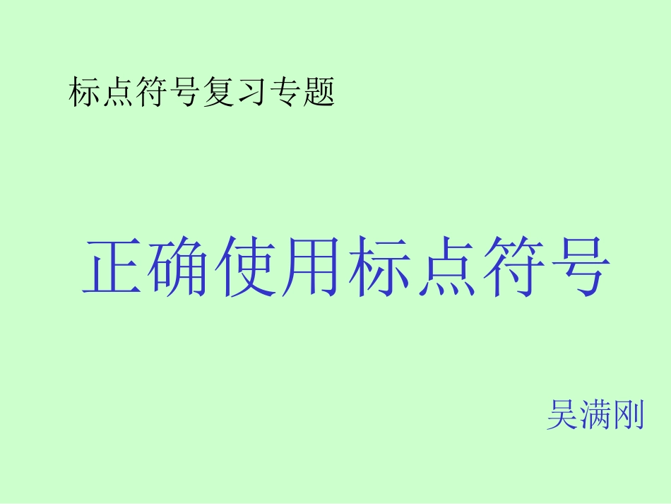 标点符号专题课件_第1页