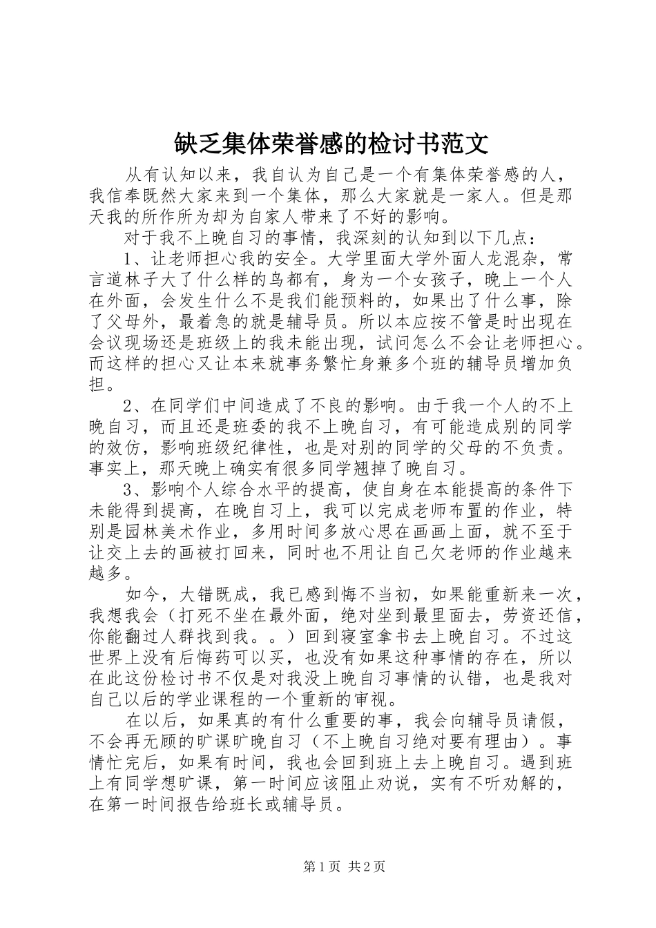 缺乏集体荣誉感的检讨书范文_第1页