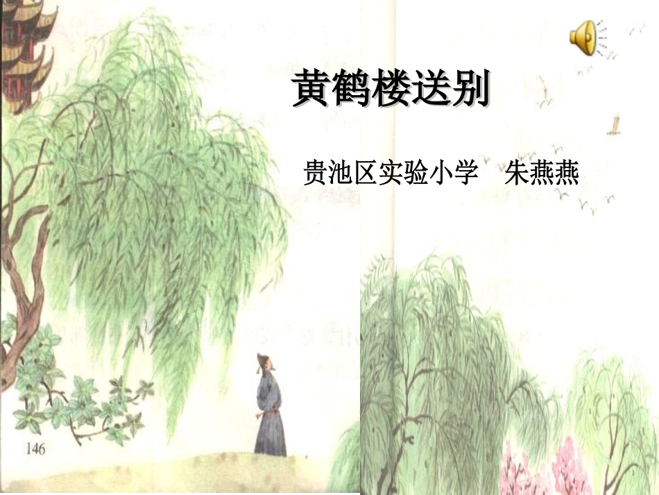 黄鹤楼送别--朱燕燕_第1页