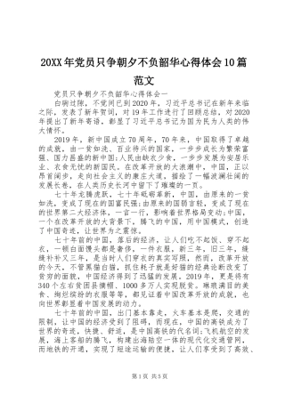 20XX年党员只争朝夕不负韶华心得体会10篇范文